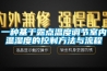一种基于露点温度调节室内温湿度的控制方法与流程 一种基于露点温度调节室内温湿度的控制方法与流程