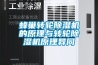 蜂巢转轮除湿机的原理与转轮除湿机原理异同 蜂巢转轮除湿机的原理与转轮除湿机原理异同