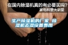 生产除湿机的厂家 除湿机去湿设备费用 生产除湿机的厂家 除湿机去湿设备费用