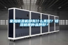 家用除湿机都有什么类型?除湿机哪种品牌好? 家用除湿机都有什么类型?除湿机哪种品牌好?