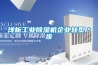 浅析工业除湿机企业转型*步 浅析工业除湿机企业转型*步