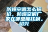 防爆空调怎么报价,防爆空调厂家在哪里能找到。绍兴 防爆空调怎么报价,防爆空调厂家在哪里能找到。绍兴