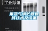 果蔬气调贮藏保鲜技术及设备 果蔬气调贮藏保鲜技术及设备