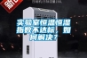 实验室恒温恒湿指数不达标,如何解决? 实验室恒温恒湿指数不达标,如何解决?