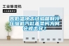 高低温冲击试验箱制冷压缩机汽缸盖垫片为何会被击穿? 高低温冲击试验箱制冷压缩机汽缸盖垫片为何会被击穿?