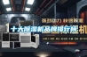 十大除湿机品牌排行榜 十大除湿机品牌排行榜