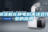 除湿机在静电粉末涂装作业的应用 除湿机在静电粉末涂装作业的应用