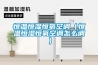 恒温恒湿恒氧空调(恒温恒湿恒氧空调怎么调) 恒温恒湿恒氧空调(恒温恒湿恒氧空调怎么调)