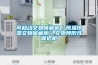 可移动文物储藏柜/恒温恒湿文物储藏柜/文物预防性保护柜 可移动文物储藏柜/恒温恒湿文物储藏柜/文物预防性保护柜