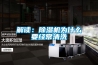 解读:除湿机为什么要经常清洗 解读:除湿机为什么要经常清洗