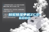 转轮除湿单机ZCS-6000 转轮除湿单机ZCS-6000