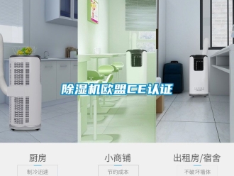 行业新闻除湿机欧盟CE认证
