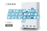 洁净间空调_自控系统的实现_解决方案_解决方案-实力厂家官网 洁净间空调_自控系统的实现_解决方案_解决方案-实力厂家官网