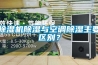 除湿机除湿与空调除湿主要区别? 除湿机除湿与空调除湿主要区别?