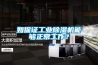 如保证工业除湿机能够正常工作? 如保证工业除湿机能够正常工作?