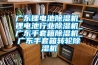 广东锂电池除湿机_锂电池行业除湿机_广东手套箱除湿机_广东手套箱转轮除湿机 广东锂电池除湿机_锂电池行业除湿机_广东手套箱除湿机_广东手套箱转轮除湿机