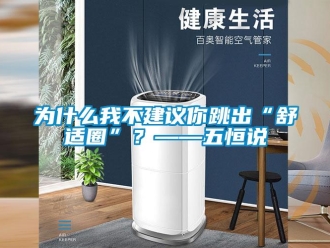 知识百科为什么我不建议你跳出“舒适圈”？——五恒说