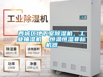 常见问题西城区地下室除湿机，工业抽湿机  恒温恒湿非标机器
