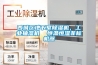 西城区地下室除湿机,工业抽湿机  恒温恒湿非标机器 西城区地下室除湿机,工业抽湿机  恒温恒湿非标机器