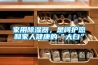家用除湿器,是呵护您和家人健康的“大白” 家用除湿器,是呵护您和家人健康的“大白”