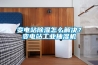 变电站除湿怎么解决?变电站工业抽湿机 变电站除湿怎么解决?变电站工业抽湿机