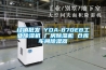 经销批发 YDA-870EB工业除湿机 厂房除湿机 仓库车间除湿器 经销批发 YDA-870EB工业除湿机 厂房除湿机 仓库车间除湿器