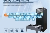嘉兴恒温恒湿试验箱销售,嘉兴冷热冲击试验箱,嘉兴高低温试验箱厂家 嘉兴恒温恒湿试验箱销售,嘉兴冷热冲击试验箱,嘉兴高低温试验箱厂家