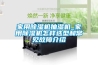 家用除湿机抽湿机_家用除湿机怎样选型和常见故障介绍 家用除湿机抽湿机_家用除湿机怎样选型和常见故障介绍
