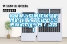 鹤壁精巧型转轮除湿机性价比高!解密(2022更新成功)(今日/点赞) 鹤壁精巧型转轮除湿机性价比高!解密(2022更新成功)(今日/点赞)