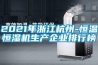 2021年浙江杭州-恒温恒湿机生产企业排行榜 2021年浙江杭州-恒温恒湿机生产企业排行榜