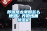 养殖场太潮湿怎么除湿?养殖场用除湿机 养殖场太潮湿怎么除湿?养殖场用除湿机