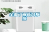 全面了解新风系统 全面了解新风系统