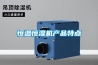 恒温恒湿机产品特点 恒温恒湿机产品特点