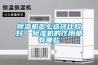 除湿机怎么选择比较好  除湿机的作用都有哪些 除湿机怎么选择比较好  除湿机的作用都有哪些