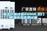 电子产品试验2000L双门恒温恒湿高测试箱 电子产品试验2000L双门恒温恒湿高测试箱