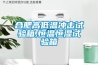 合肥高低温冲击试验箱,恒温恒湿试验箱 合肥高低温冲击试验箱,恒温恒湿试验箱