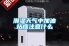 潮湿天气中加油站应注意什么 潮湿天气中加油站应注意什么