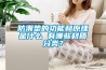 防潮垫的功能和原理是什么 有哪些材质分类? 防潮垫的功能和原理是什么 有哪些材质分类?