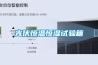 光伏恒温恒湿试验箱 光伏恒温恒湿试验箱