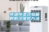 恒温恒湿试验箱的制冷维修方法 恒温恒湿试验箱的制冷维修方法