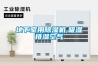 地下室用除湿机,吸湿排湿空气 地下室用除湿机,吸湿排湿空气