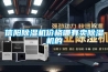 信阳除湿机价格哪有卖除湿机的 信阳除湿机价格哪有卖除湿机的