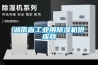 湖南省工业用除湿机供应商 湖南省工业用除湿机供应商