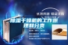除湿干燥机的工作原理和分类 除湿干燥机的工作原理和分类