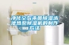 净化空气杀菌除湿泳池热泵除湿机的制作方法 净化空气杀菌除湿泳池热泵除湿机的制作方法