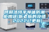 呼和浩特半导体防潮柜用途(听老板的没错,2022已更新) 呼和浩特半导体防潮柜用途(听老板的没错,2022已更新)