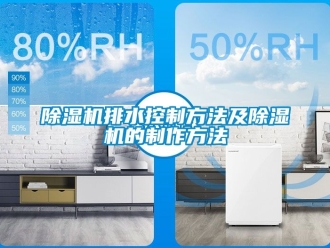行业新闻除湿机排水控制方法及除湿机的制作方法