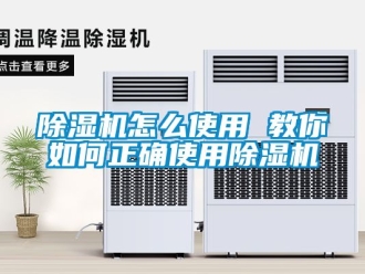 行业新闻除湿机怎么使用 教你如何正确使用除湿机