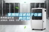 家用除湿机和干衣机的区别 家用除湿机和干衣机的区别