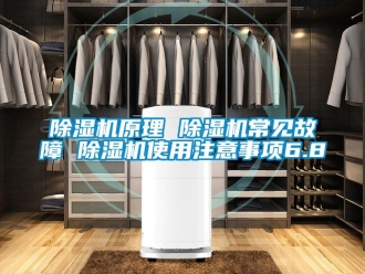 行业新闻除湿机原理 除湿机常见故障 除湿机使用注意事项6.8